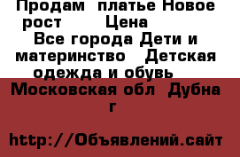 Продам  платье.Новое.рост 134 › Цена ­ 3 500 - Все города Дети и материнство » Детская одежда и обувь   . Московская обл.,Дубна г.